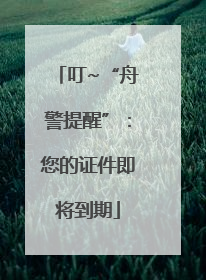 叮~“舟警提醒”：您的证件即将到期