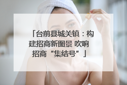 台前县城关镇：构建招商新图景 吹响招商“集结号”