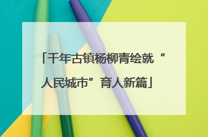 千年古镇杨柳青绘就“人民城市”育人新篇