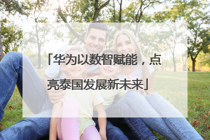 华为以数智赋能，点亮泰国发展新未来