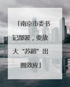 南京市委书记部署，要放大“苏超”出圈效应