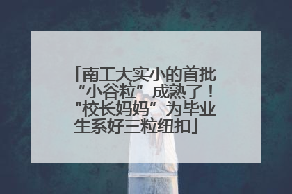 南工大实小的首批“小谷粒”成熟了！“校长妈妈”为毕业生系好三粒纽扣