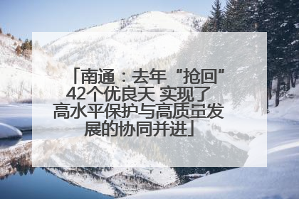 南通：去年“抢回”42个优良天 实现了高水平保护与高质量发展的协同并进