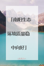 南阳生态环境质量稳中向好