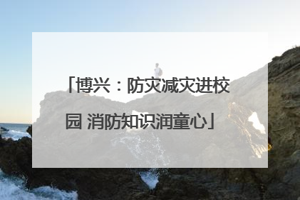 博兴：防灾减灾进校园 消防知识润童心
