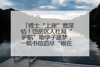 博士“上岸”寄深情！岱岳区人社局“护航”助学子逐梦，一纸书信道尽“根在岱岳”的眷恋