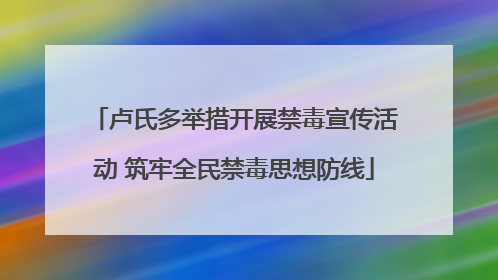 卢氏多举措开展禁毒宣传活动 筑牢全民禁毒思想防线