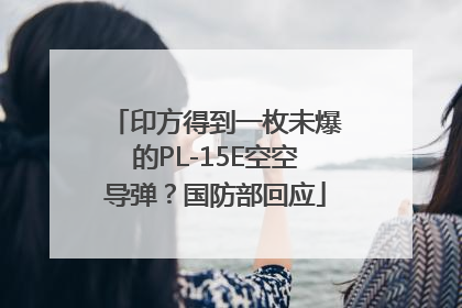 印方得到一枚未爆的PL-15E空空导弹？国防部回应