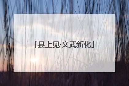 县上见·文武新化