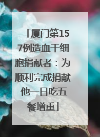 厦门第157例造血干细胞捐献者：为顺利完成捐献 他一日吃五餐增重