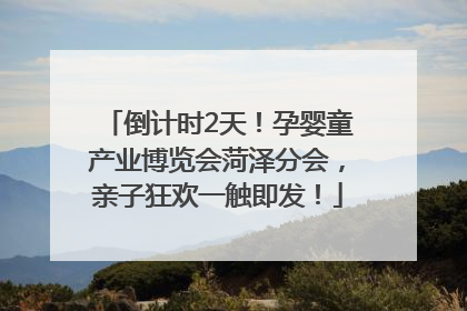 倒计时2天！孕婴童产业博览会菏泽分会，亲子狂欢一触即发！