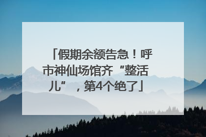 假期余额告急！呼市神仙场馆齐“整活儿”，第4个绝了