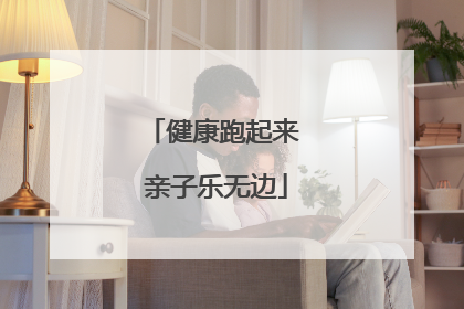 健康跑起来 亲子乐无边