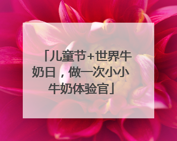 儿童节+世界牛奶日，做一次小小牛奶体验官