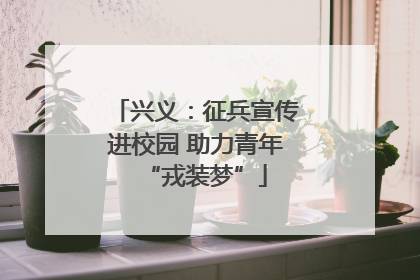 兴义：征兵宣传进校园 助力青年“戎装梦”