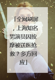 全网刷屏，上海知名男演员因按摩被送医抢救？多方回应