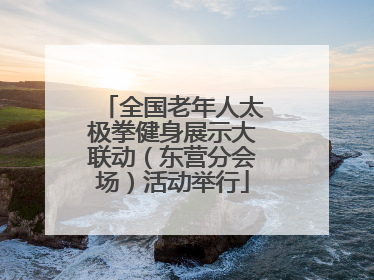 全国老年人太极拳健身展示大联动（东营分会场）活动举行