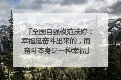 全国自强模范扶婷：幸福是奋斗出来的，而奋斗本身是一种幸福