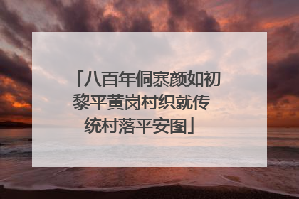 八百年侗寨颜如初 黎平黄岗村织就传统村落平安图