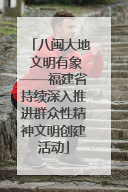 八闽大地 文明有象——福建省持续深入推进群众性精神文明创建活动