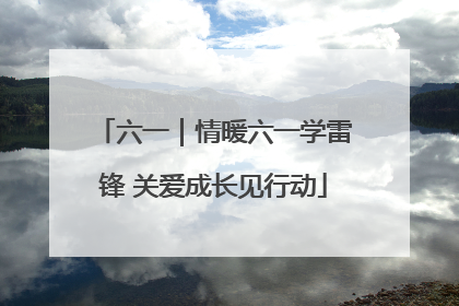 六一｜情暖六一学雷锋 关爱成长见行动