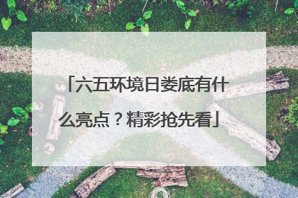 六五环境日娄底有什么亮点？精彩抢先看