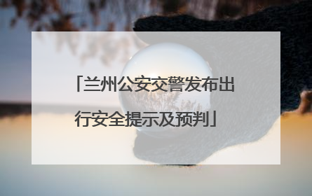 兰州公安交警发布出行安全提示及预判
