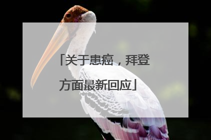 关于患癌，拜登方面最新回应