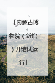 内蒙古博物院（新馆）开馆试运行