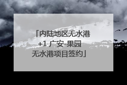 内陆地区无水港+1 广安-果园无水港项目签约
