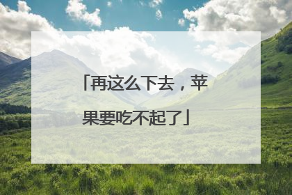再这么下去，苹果要吃不起了