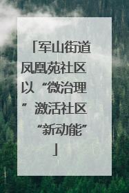 军山街道凤凰苑社区以“微治理”激活社区“新动能”
