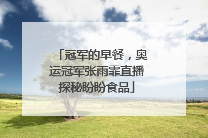冠军的早餐，奥运冠军张雨霏直播探秘盼盼食品
