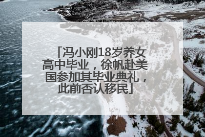 冯小刚18岁养女高中毕业，徐帆赴美国参加其毕业典礼，此前否认移民