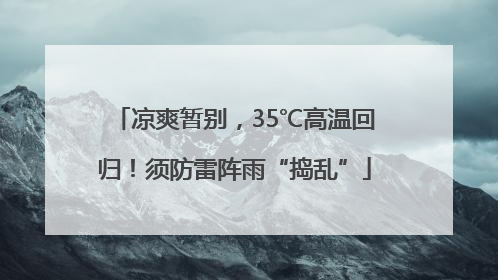 凉爽暂别，35℃高温回归！须防雷阵雨“捣乱”