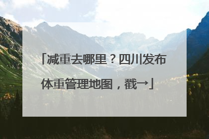 减重去哪里？四川发布体重管理地图，戳→