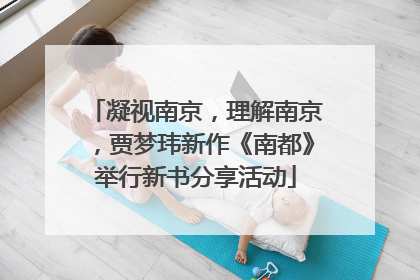 凝视南京，理解南京，贾梦玮新作《南都》举行新书分享活动