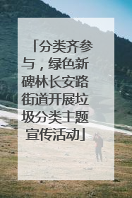 分类齐参与，绿色新碑林长安路街道开展垃圾分类主题宣传活动