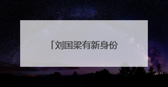 刘国梁有新身份！将赴纽约任职，本人发声！