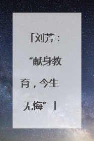 刘芳：“献身教育，今生无悔”