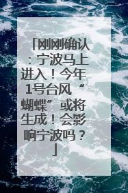 刚刚确认：宁波马上进入！今年1号台风“蝴蝶”或将生成！会影响宁波吗？