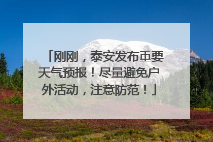 刚刚，泰安发布重要天气预报！尽量避免户外活动，注意防范！