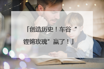 创造历史！车谷“铿锵玫瑰”赢了！