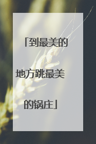 到最美的地方跳最美的锅庄
