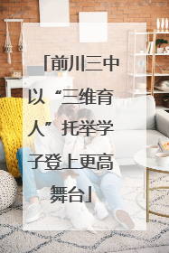 前川三中以“三维育人”托举学子登上更高舞台