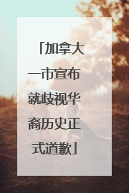 加拿大一市宣布就歧视华裔历史正式道歉