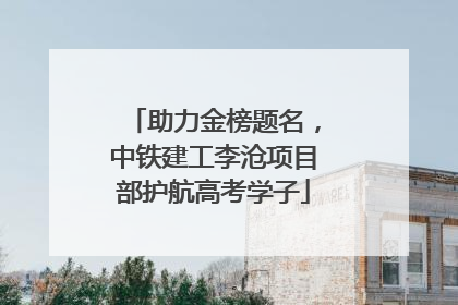 助力金榜题名，中铁建工李沧项目部护航高考学子