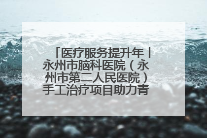 医疗服务提升年丨永州市脑科医院（永州市第二人民医院）手工治疗项目助力青少年心理健康重建
