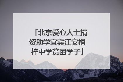 北京爱心人士捐资助学宜宾江安桐梓中学贫困学子