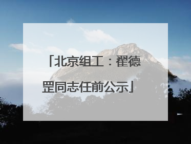北京组工：翟德罡同志任前公示